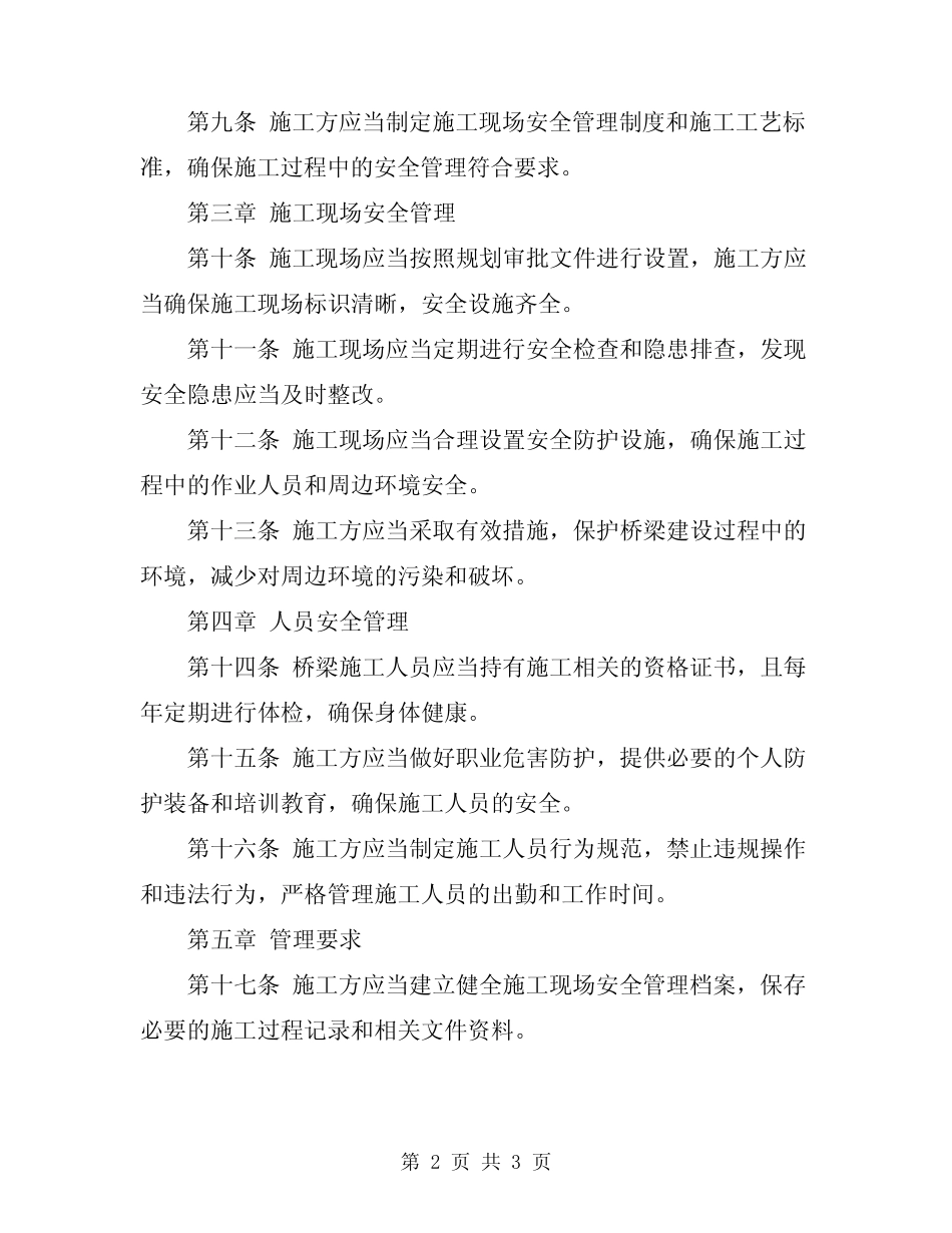 2024年桥梁施工安全强制性规定 _第2页