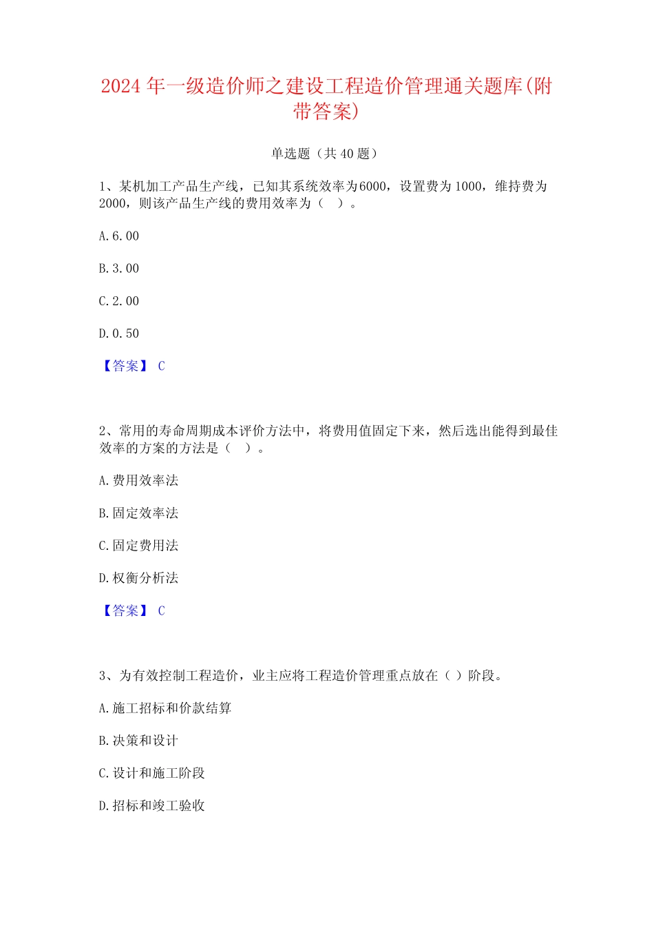 2024年一级造价师之建设工程造价管理通关题库(附带答案) _第1页
