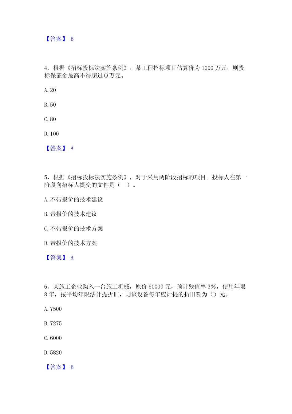 2024年一级造价师之建设工程造价管理通关题库(附带答案) _第2页
