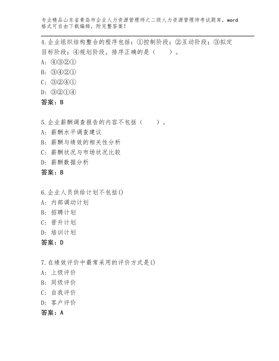 2024年山东省青岛市企业人力资源管理师之二级人力资源管理师考试题库附参考答案（典型题）_第2页