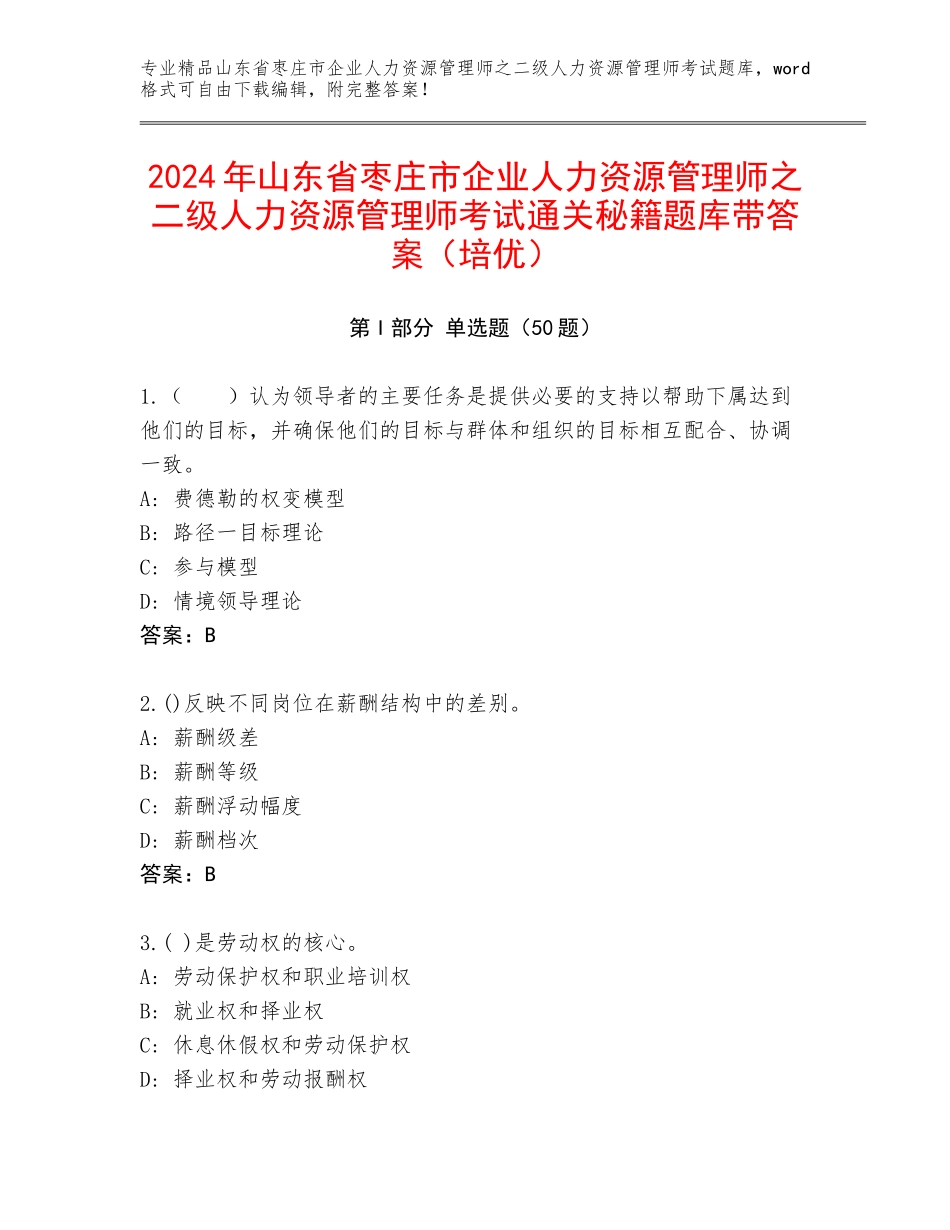 2024年山东省枣庄市企业人力资源管理师之二级人力资源管理师考试通关秘籍题库带答案（培优）_第1页