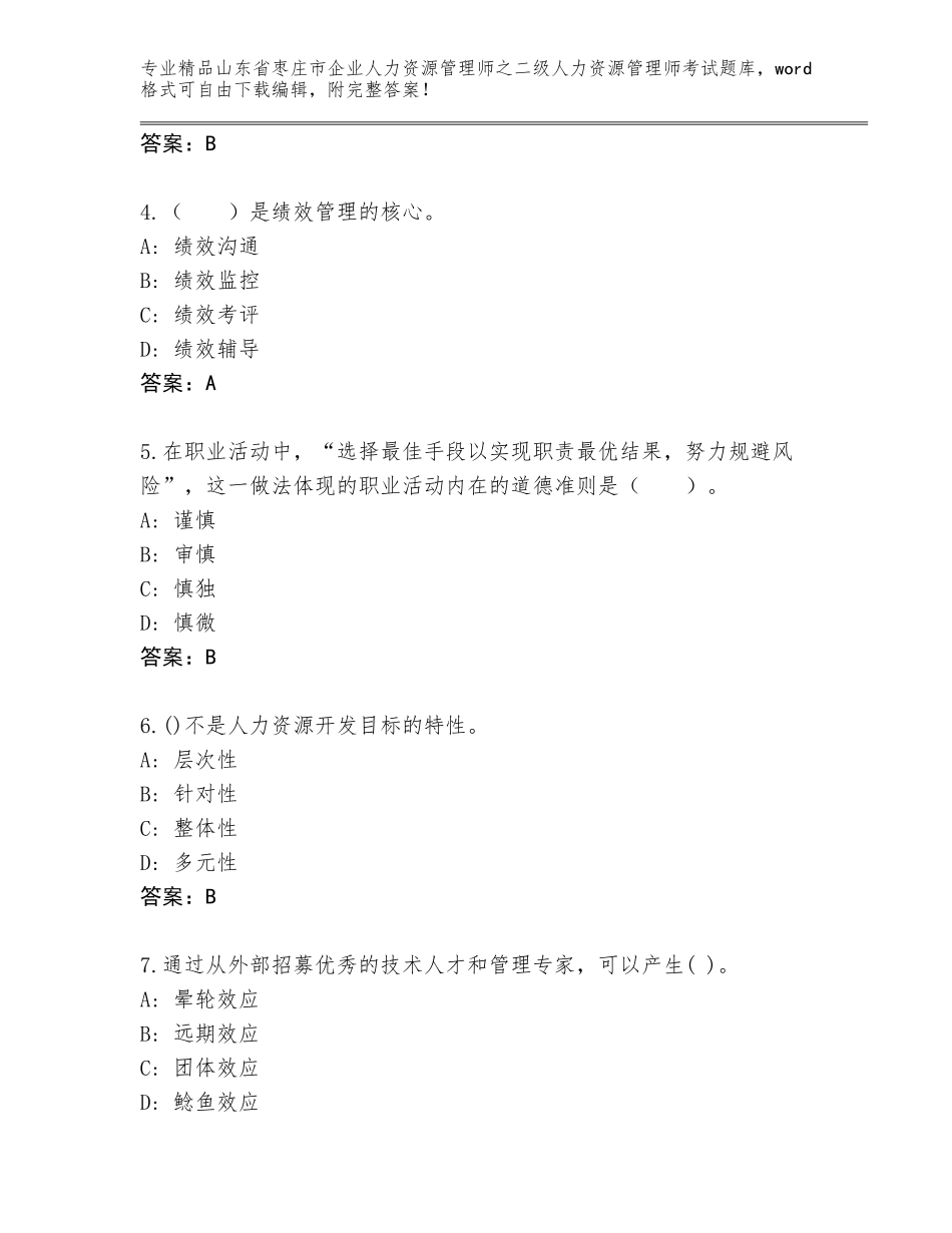 2024年山东省枣庄市企业人力资源管理师之二级人力资源管理师考试通关秘籍题库带答案（培优）_第2页
