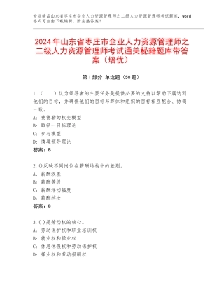 2024年山东省枣庄市企业人力资源管理师之二级人力资源管理师考试通关秘籍题库带答案（培优）
