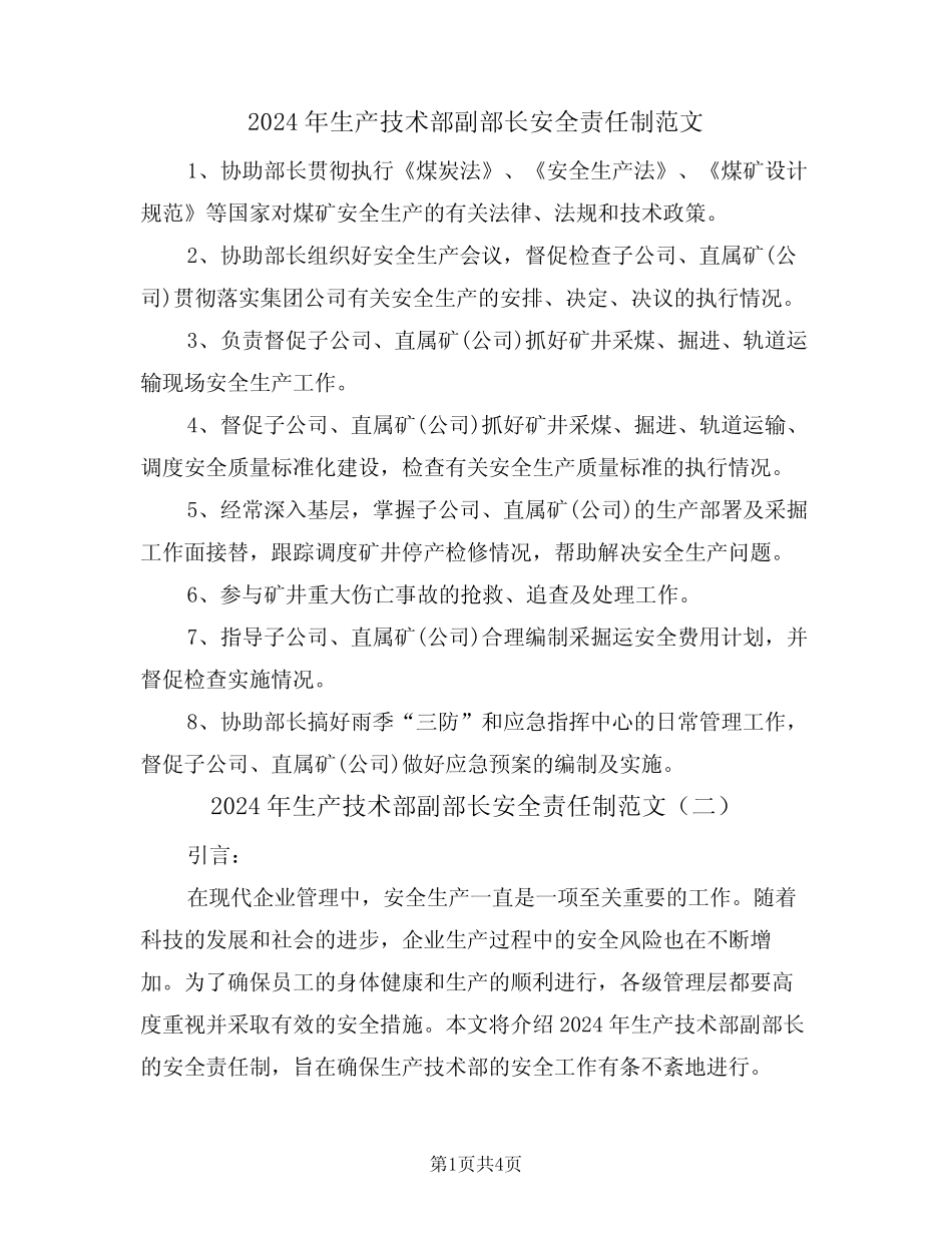 2024年生产技术部副部长安全责任制范文(二篇) _第1页