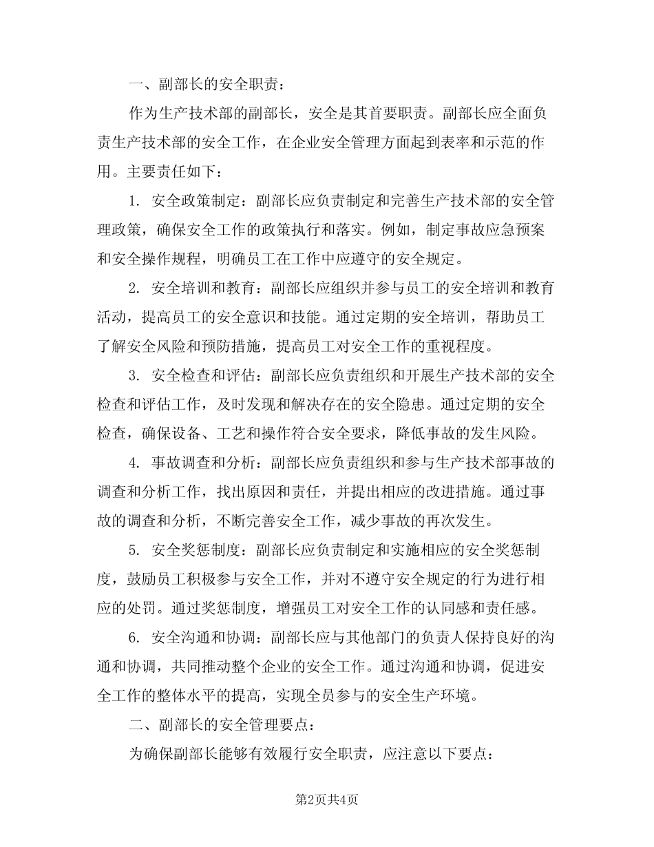 2024年生产技术部副部长安全责任制范文(二篇) _第2页