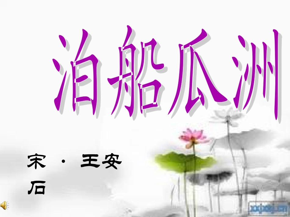5泊船瓜洲课件 (3)_第1页