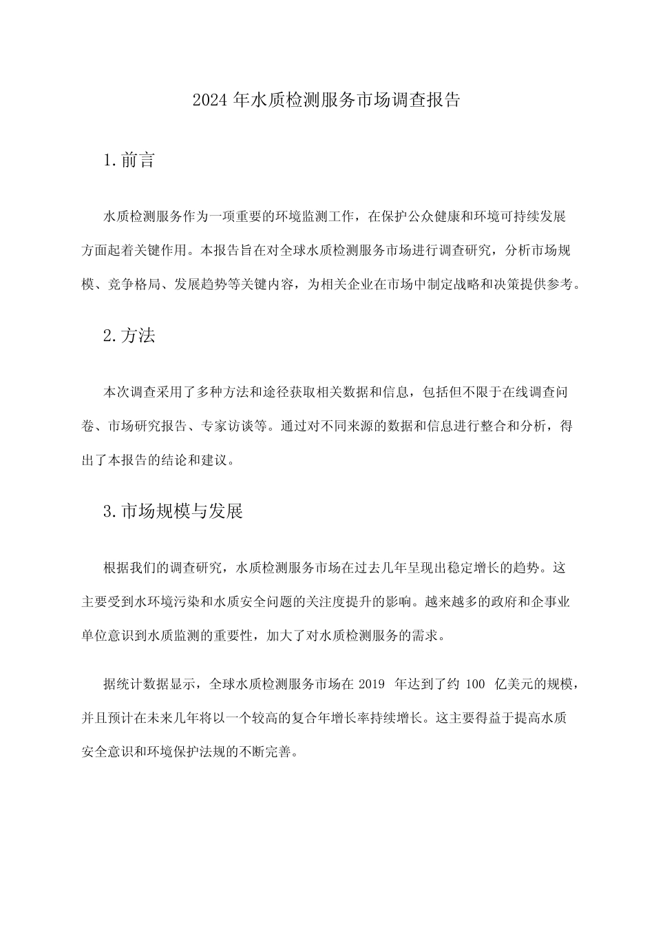 2024年水质检测服务市场调查报告 _第1页