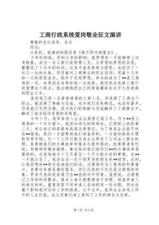 工商行政系统爱岗敬业征文演讲稿