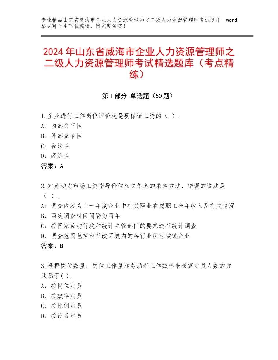 2024年山东省威海市企业人力资源管理师之二级人力资源管理师考试精选题库（考点精练）_第1页