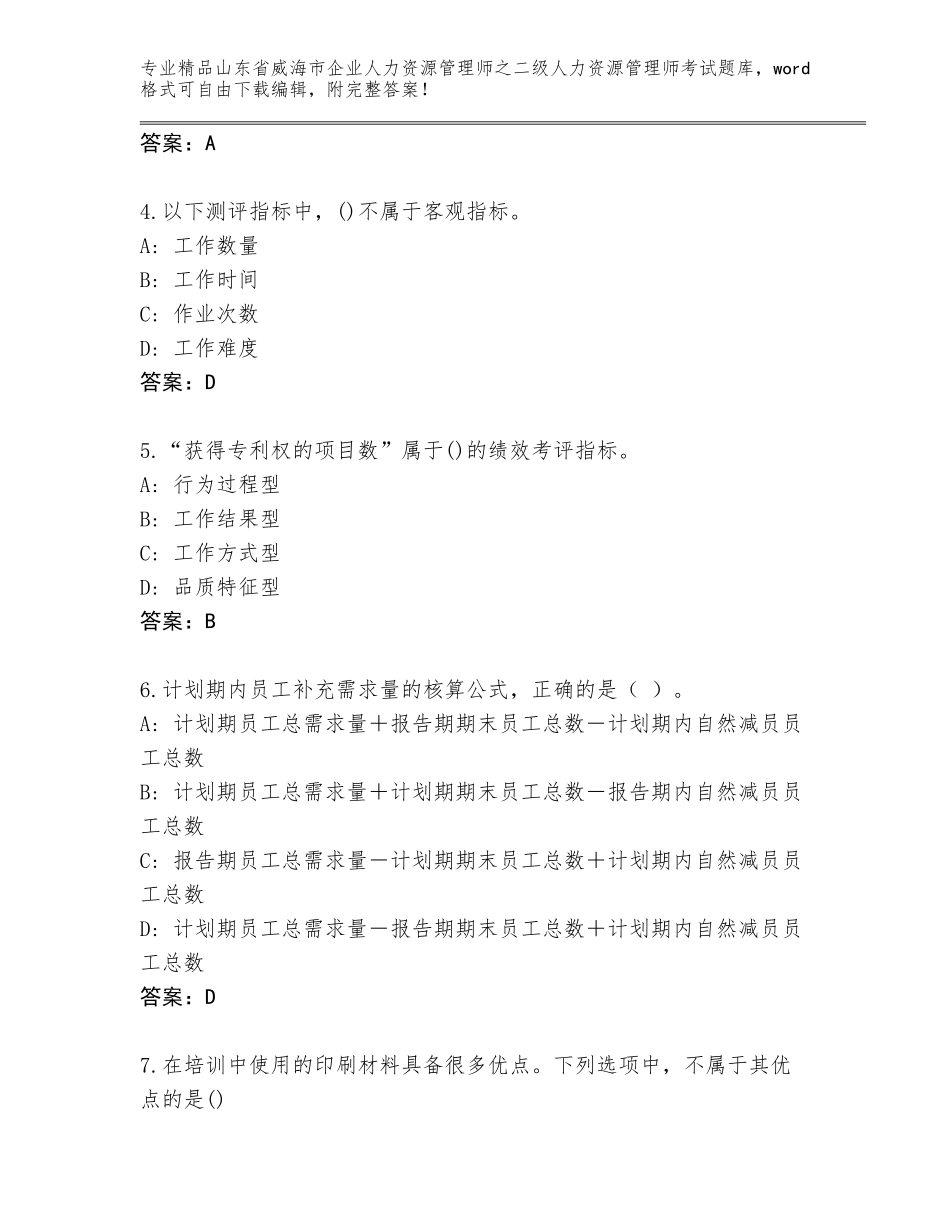 2024年山东省威海市企业人力资源管理师之二级人力资源管理师考试精选题库（考点精练）_第2页