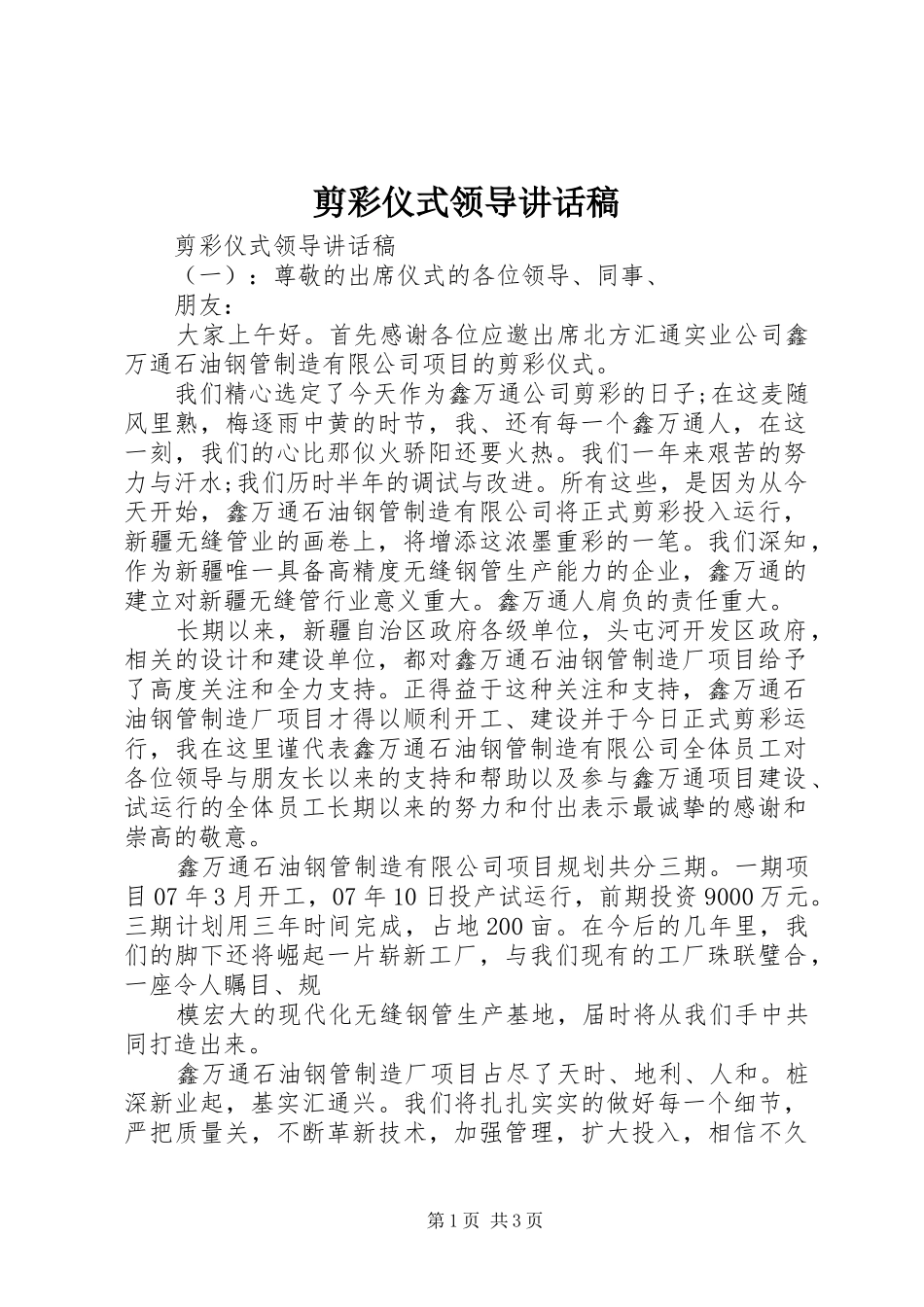 剪彩仪式领导的讲话稿_第1页