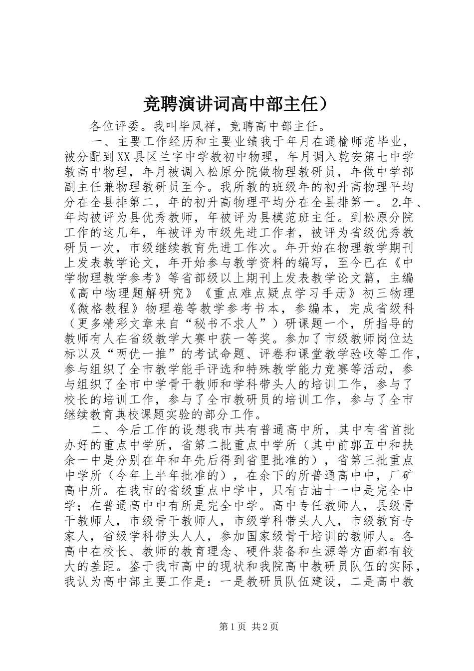 竞聘演讲稿词高中部主任）_第1页