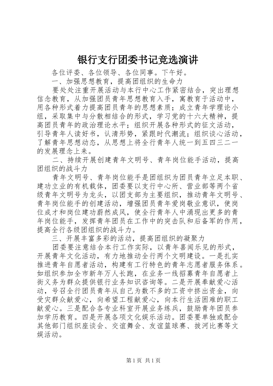 银行支行团委书记竞选演讲稿 (3)_第1页