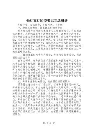 银行支行团委书记竞选演讲稿 (3)