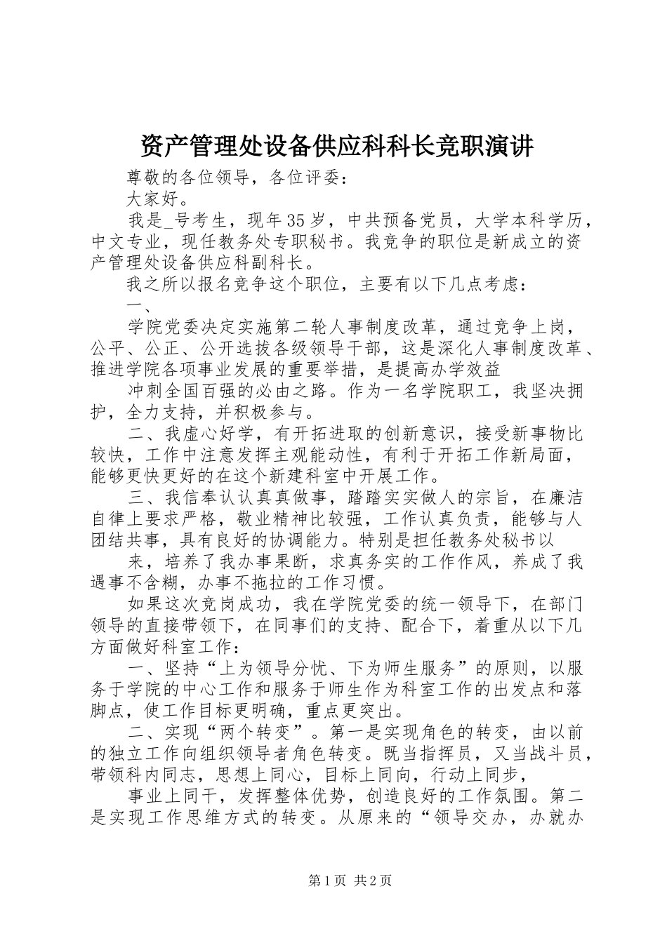 资产管理处设备供应科科长竞职演讲稿_第1页