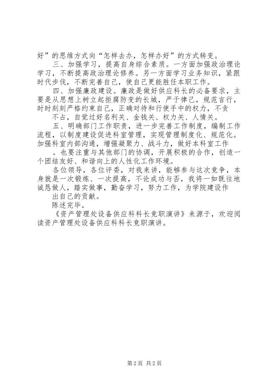 资产管理处设备供应科科长竞职演讲稿_第2页