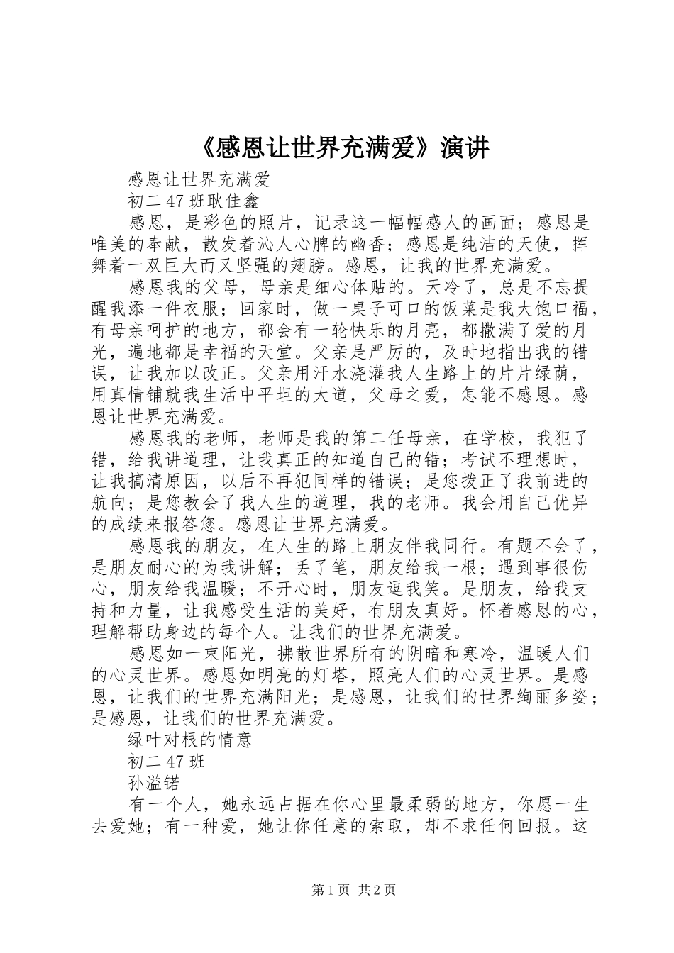 《感恩让世界充满爱》演讲稿 (3)_第1页