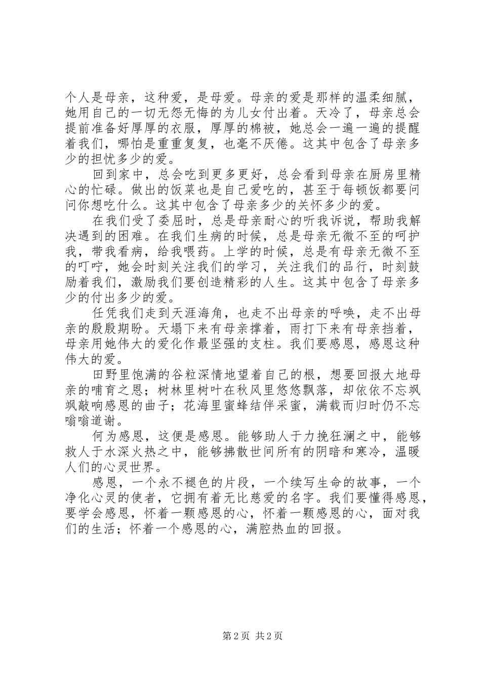 《感恩让世界充满爱》演讲稿 (3)_第2页