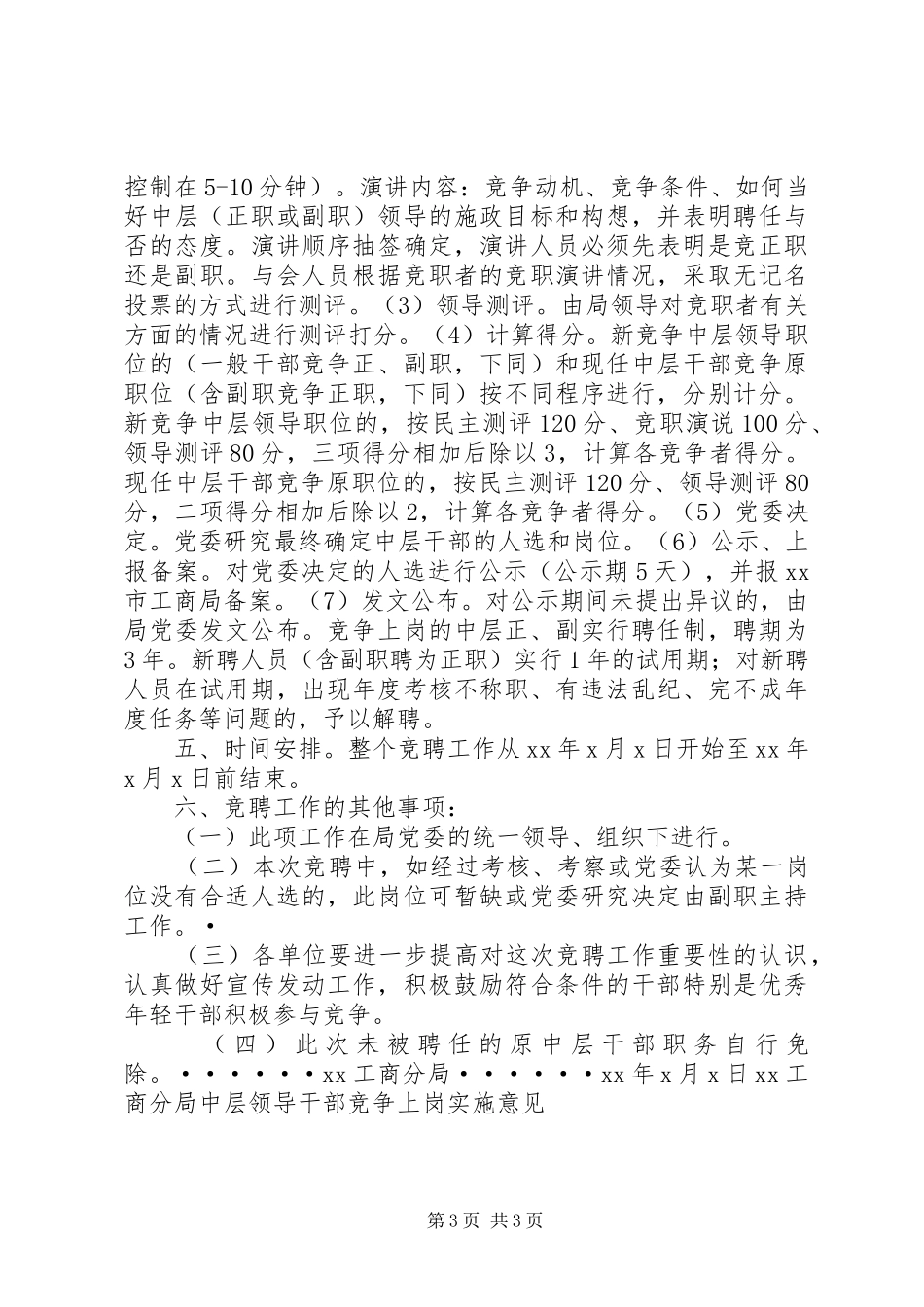 工商分局中层领导干部竞争上岗实施意见(干部竞聘演讲稿) (3)_第3页