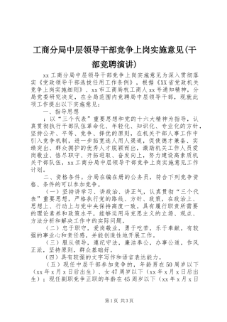 工商分局中层领导干部竞争上岗实施意见(干部竞聘演讲稿) (3)
