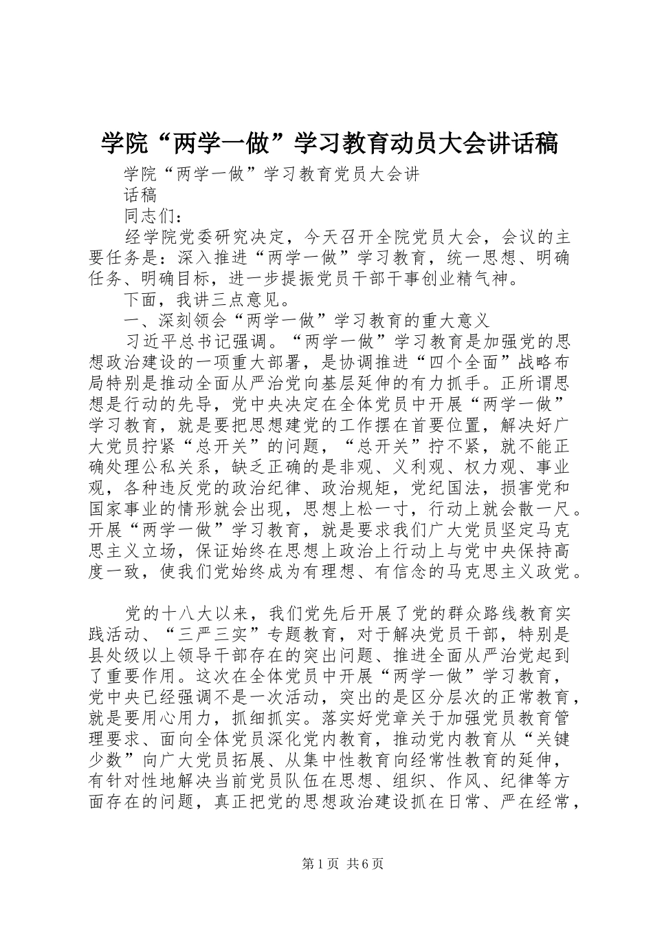 学院“两学一做”学习教育动员大会讲话发言稿 (2)_第1页