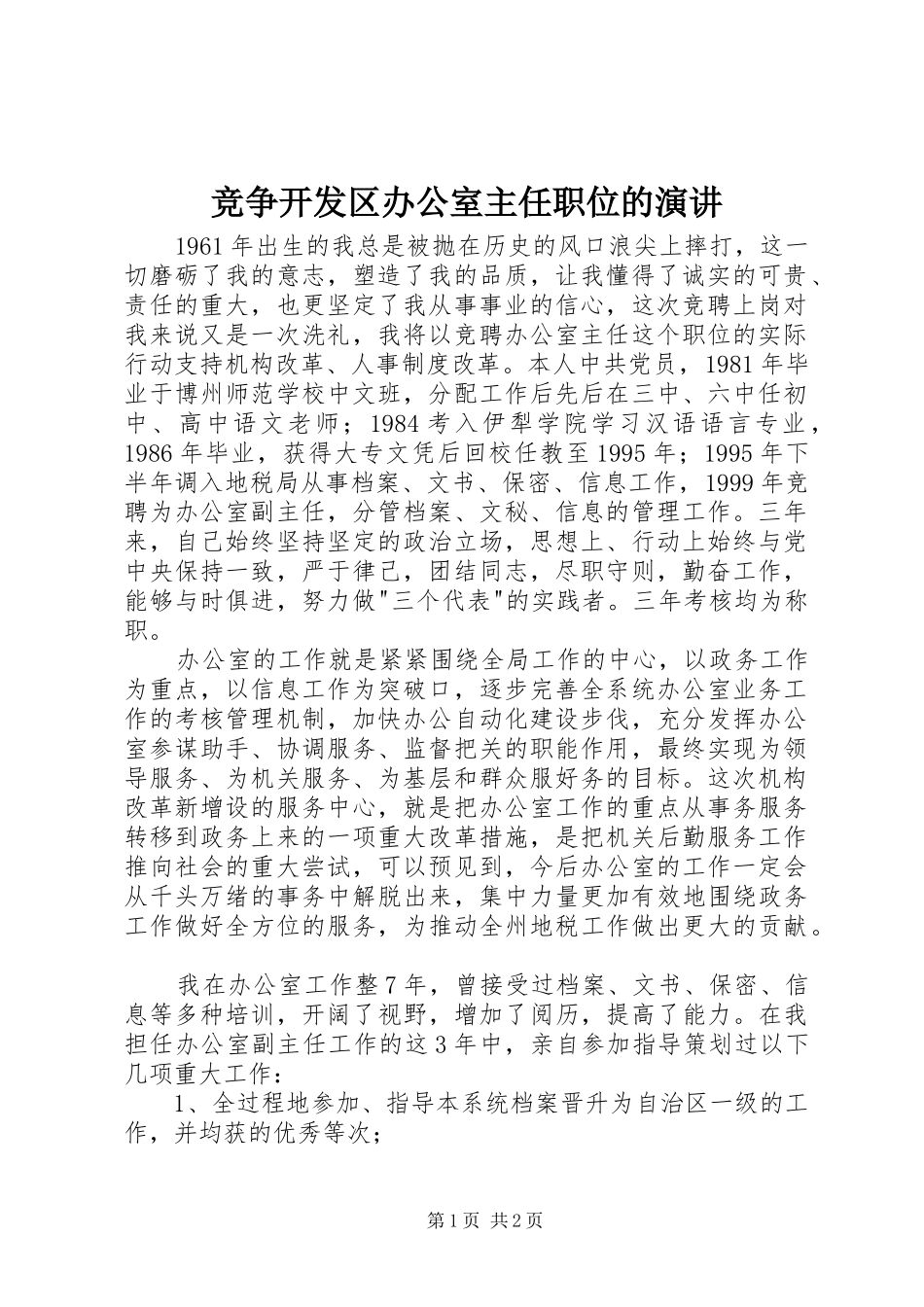 竞争开发区办公室主任职位的演讲稿 (2)_第1页