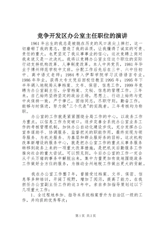 竞争开发区办公室主任职位的演讲稿 (2)