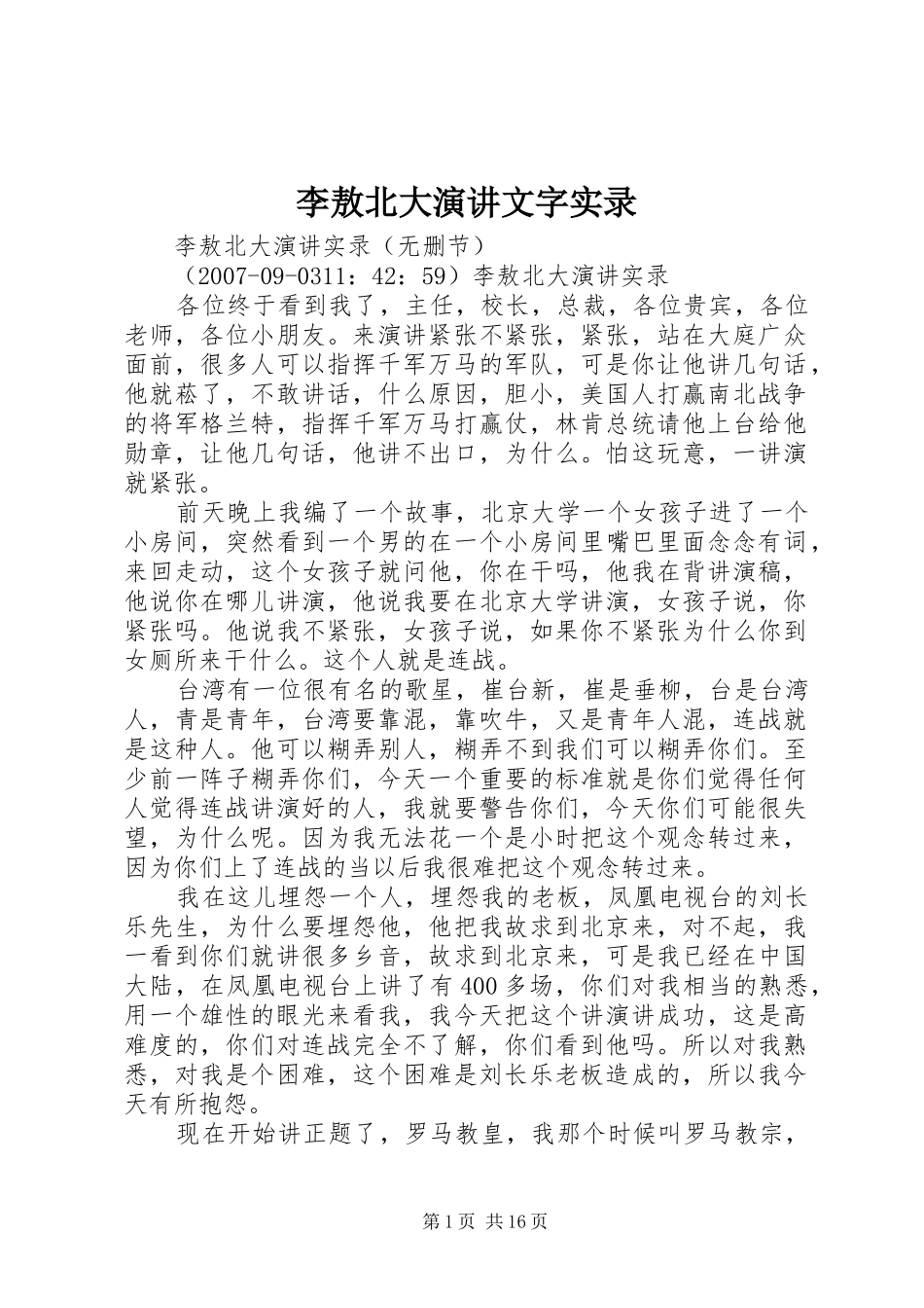 李敖北大演讲稿文字实录 (3)_第1页