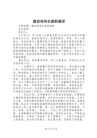 建设局局长就职演讲稿 (3)