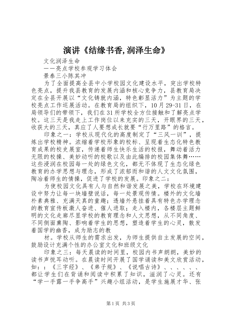 演讲《结缘书香,润泽生命》_第1页