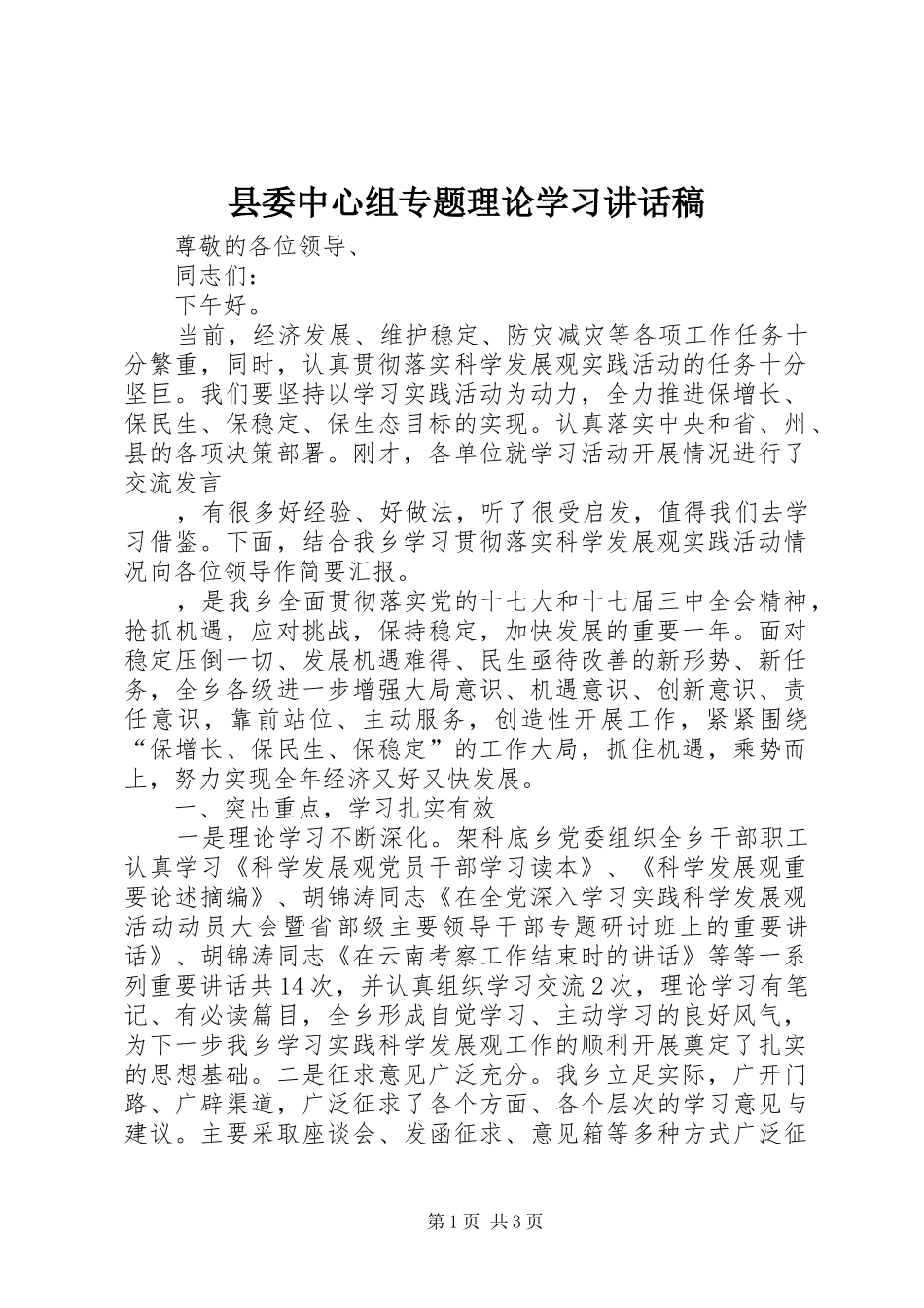 县委中心组专题理论学习讲话发言稿_第1页