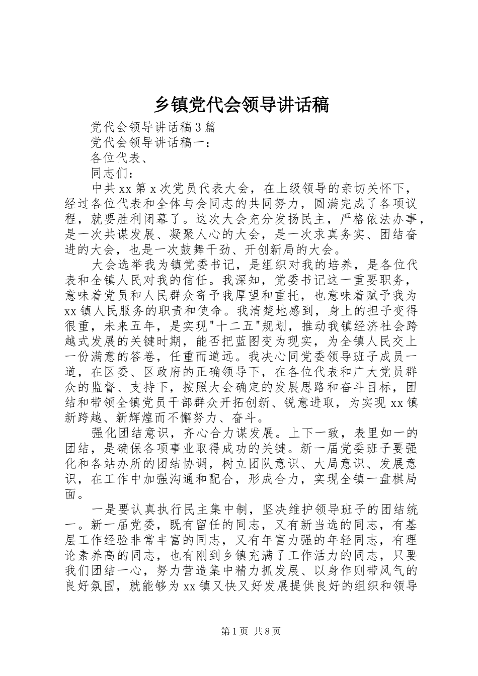 乡镇党代会领导讲话发言稿 (2)_第1页