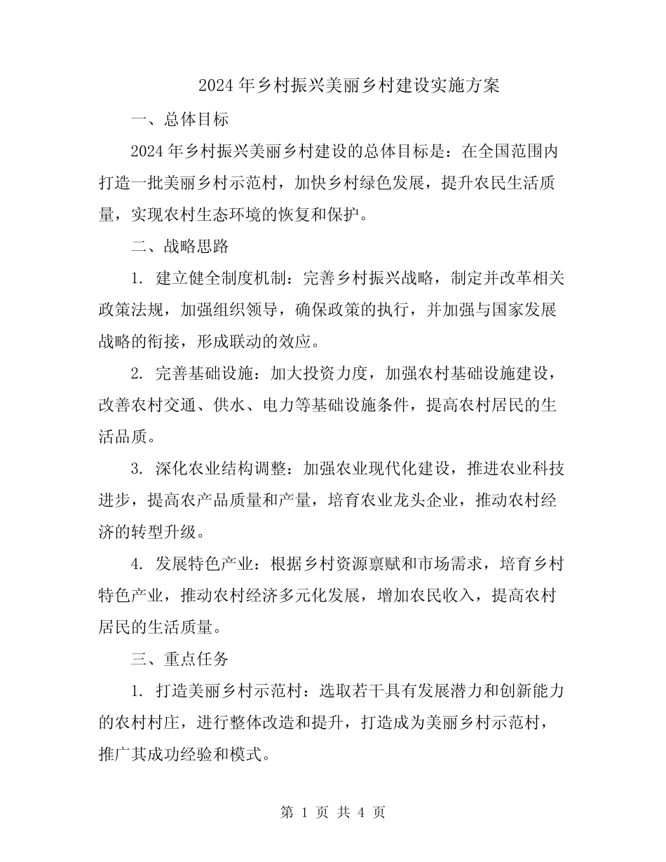 2024年乡村振兴美丽乡村建设实施方案_第1页