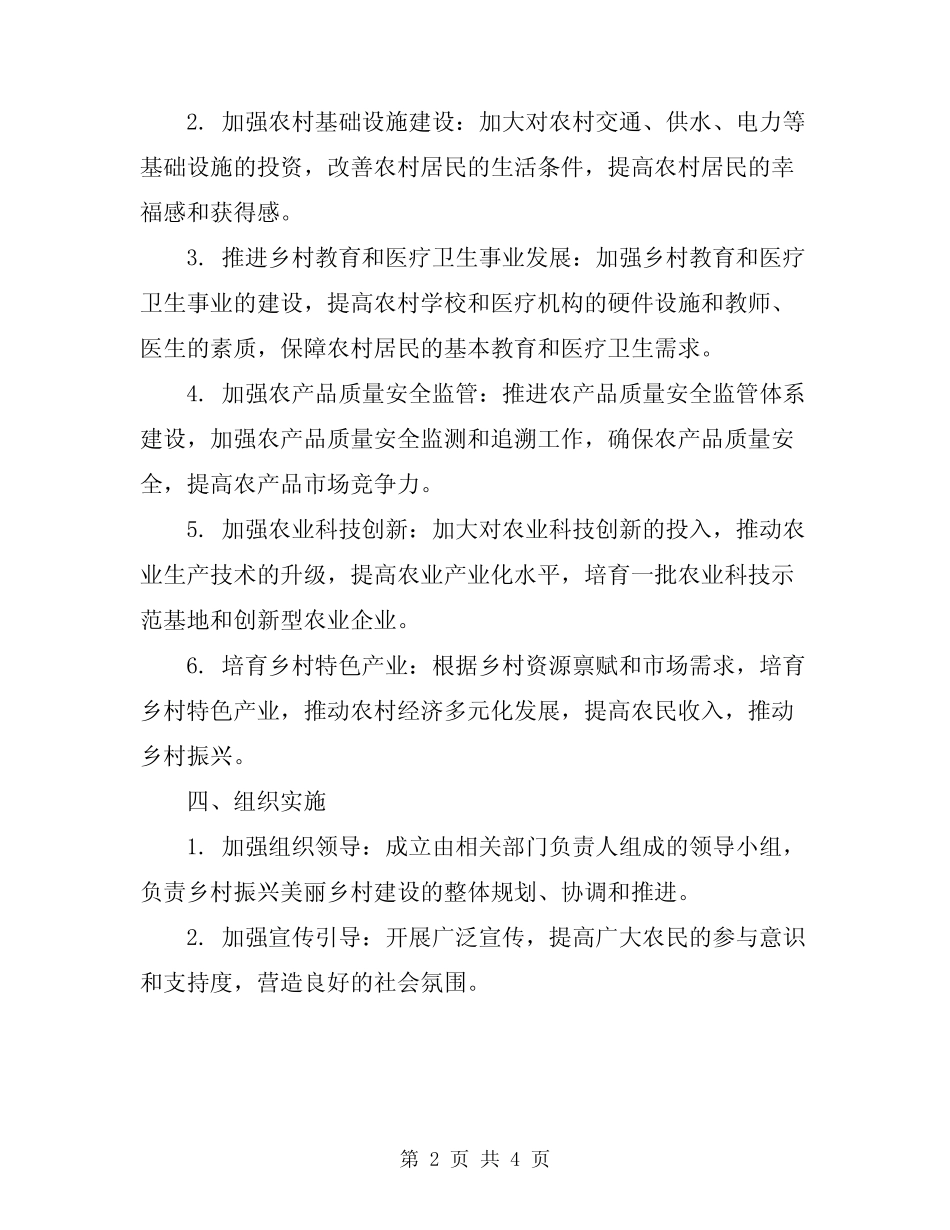 2024年乡村振兴美丽乡村建设实施方案_第2页