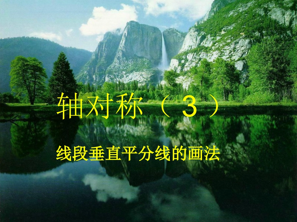 轴对称第３课时_第1页