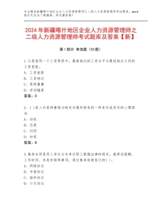 2024年新疆喀什地区企业人力资源管理师之二级人力资源管理师考试题库及答案【新】