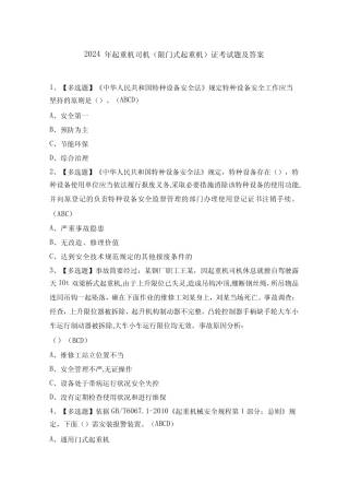 2024年起重机司机(限门式起重机)证考试题及答案 