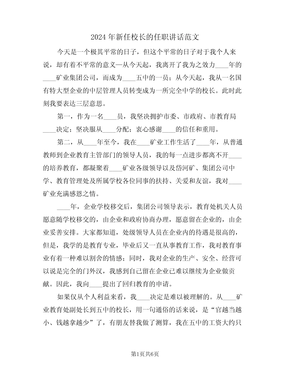 2024年新任校长的任职讲话范文(3篇) _第1页