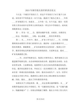 2024年新任校长的任职讲话范文(3篇) 