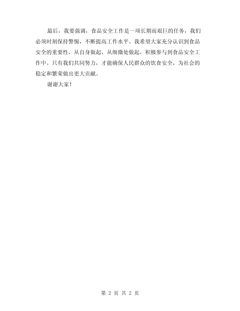 2024年食品安全总结部署讲话 _第2页