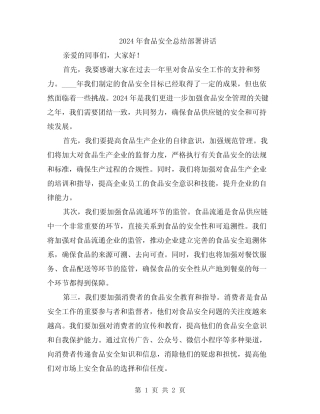 2024年食品安全总结部署讲话 