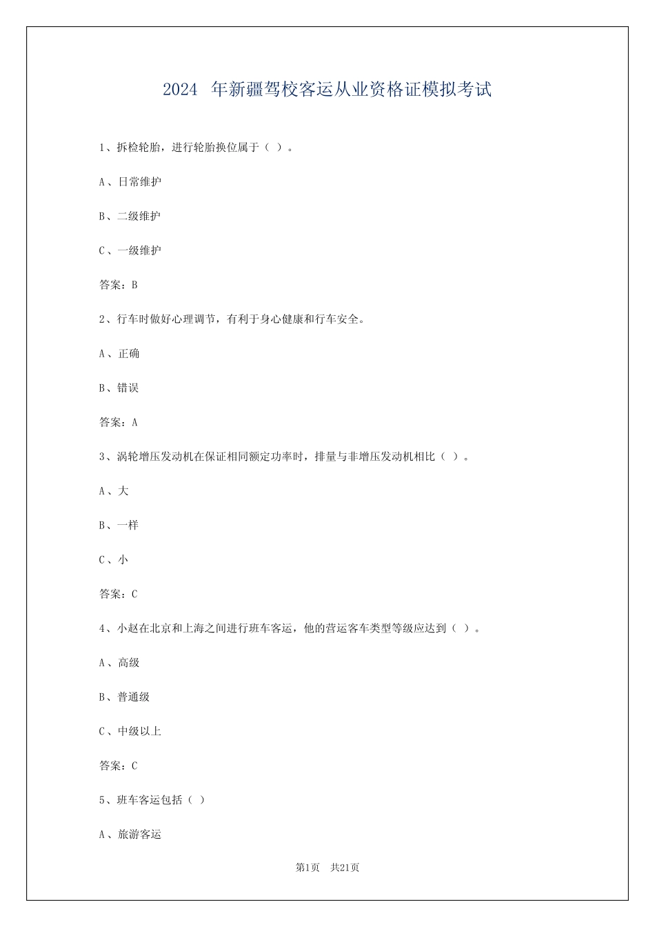 2024年新疆驾校客运从业资格证模拟考试 _第1页