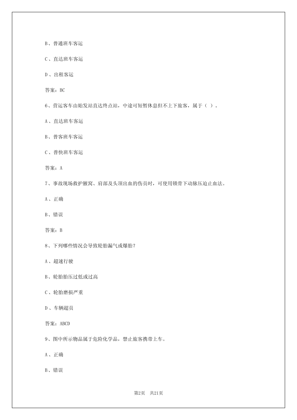 2024年新疆驾校客运从业资格证模拟考试 _第2页