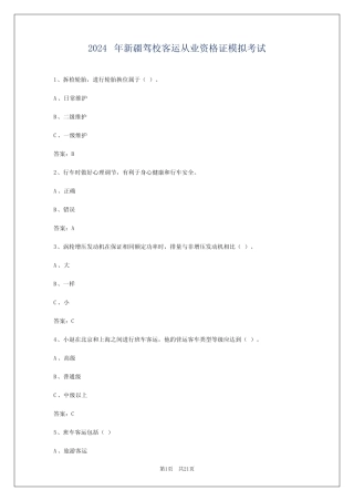 2024年新疆驾校客运从业资格证模拟考试 