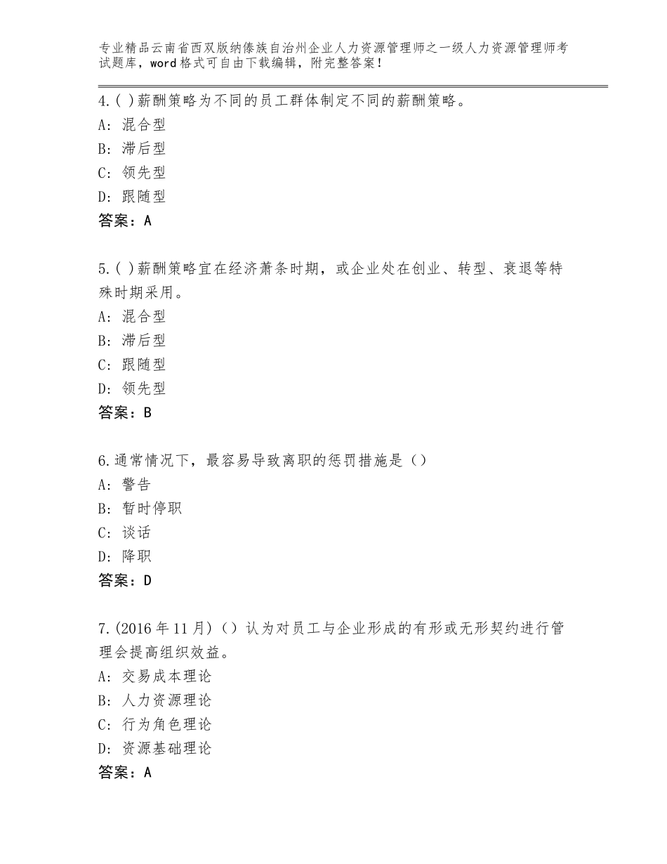 2024年云南省西双版纳傣族自治州企业人力资源管理师之一级人力资源管理师考试附答案（能力提升）_第2页