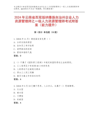 2024年云南省西双版纳傣族自治州企业人力资源管理师之一级人力资源管理师考试附答案（能力提升）