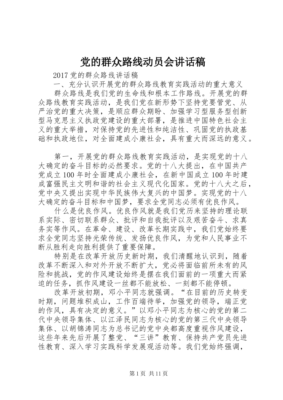 党的群众路线动员会讲话发言稿 (2)_第1页
