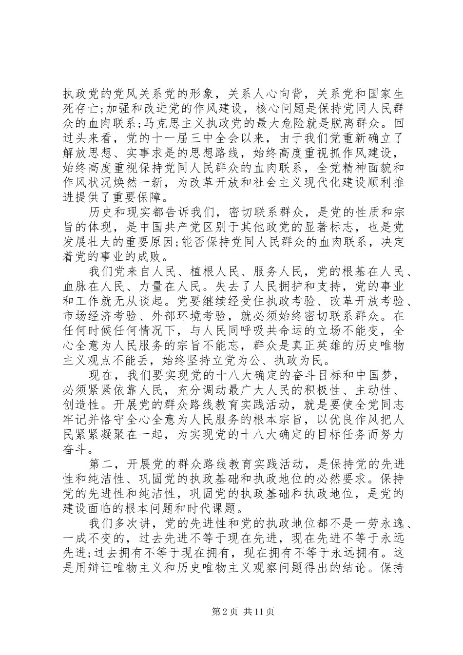 党的群众路线动员会讲话发言稿 (2)_第2页