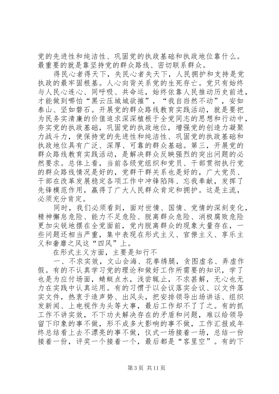 党的群众路线动员会讲话发言稿 (2)_第3页