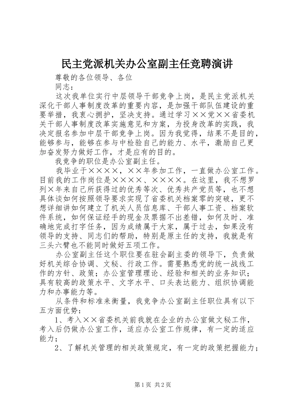 民主党派机关办公室副主任竞聘演讲稿 (4)_第1页
